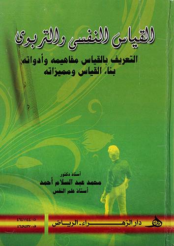 القياس النفسي والتربوي