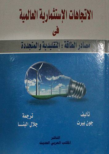 الاتجاهات الاستثمارية العالمية في مصادر الطاقة : التقليدية والمتجدة (كرتونى) لبيض