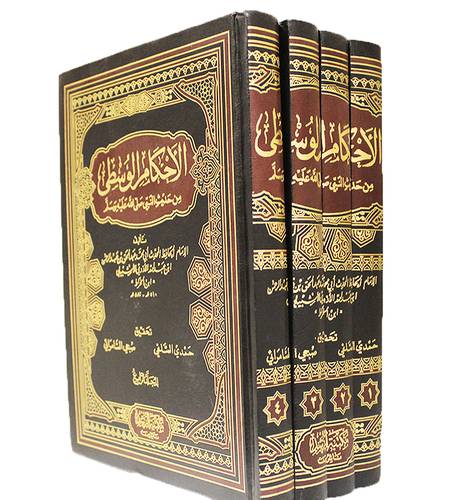 الاحكام الوسطى من حديث النبي صلى الله عليه وسلم 4/1 (مجلد) شاموا