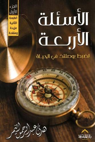 الاسئلة الاربعة لضبط بوصلتك فى الحياة 2/1 ( غلاف) نباتى