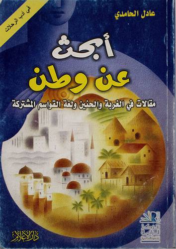 ابحث عن وطن 000 مقالات في الغربة والحنين ولغة القواسم المشتركة