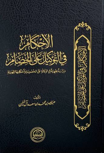 الاحكام في التوكيل على الخصام (مجلد ) شاموا