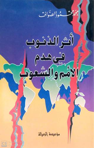 اثر الذنوب في هدم الامم 
