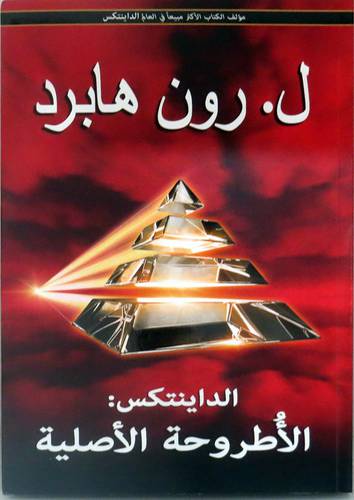الداينتكس - الاطروحة الاصلية ( غلاف ) ابيض