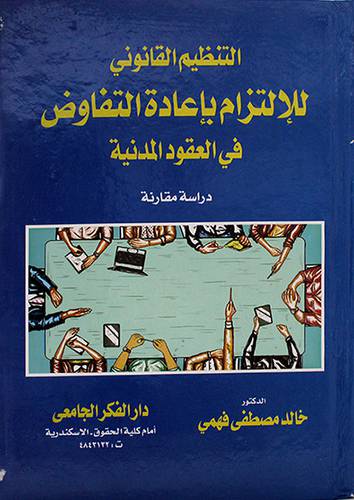 التنظيم القانوني للالتزام باعادة التفاوض فى العقود المدنية 