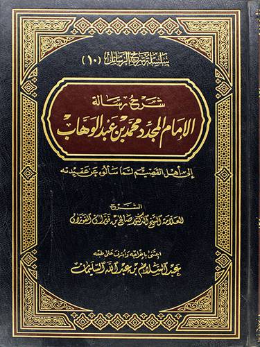 شرح رسالة الامام المجدد محمد بن عبدالوهاب {الى اهل القصيم لما سألوه عن عقيدته}
