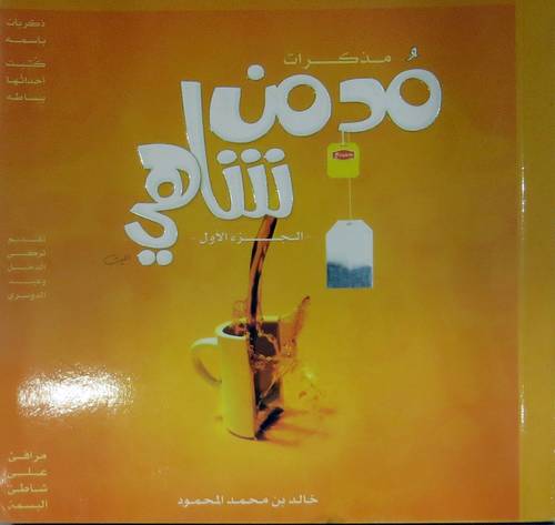 مذكرات مدمن شاهى ( الجزء الاول )