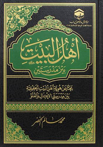 اهل البيت بين مدرستين ( مجلد) شاموا