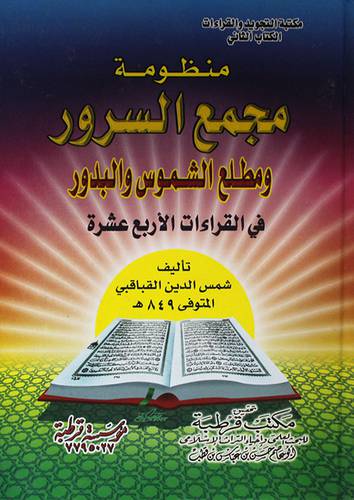منظومة مجمع السرور ومطلع الشموس والبدور {في القراءات الاربع عشر}