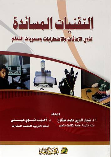 التقنيات المساندة لذوي الإعاقات والإضطرابات وصعوبات التعلم