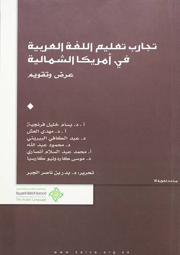 تجارب تعليم اللغة العربية في امريكا الشمالية ــ عرض وتقويم