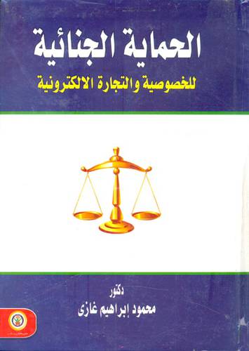 الحماية الجنائية للخصوصية والتجارة الالكترونية (كرتونى)