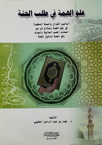 علو الهمة في طلب الجنة