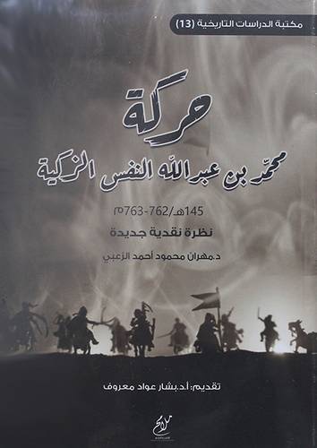 حركة محمد بن عبدالله النفس الزكية 145هـ/762-763م نظرة نقدية جديدة  (غلاف) نباتى