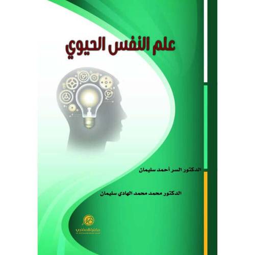 علم النفس الحيوى (كرتونى ) ابيض