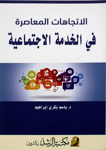 الإتجاهات المعاصرة في الخدمة الاجتماعية