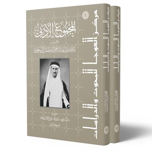 المجموع الادبى للامير عبدالله عبدالرحمن الفيصل ال سعود2/1( كرتونى) شاموا