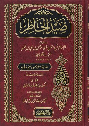 صيد الخاطر (مجلد) شاموا
