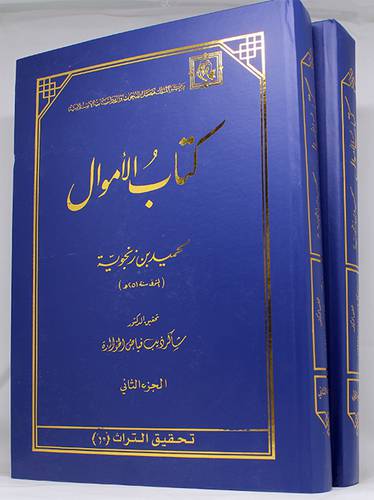 كتاب الاموال 2/1(مجلد) - قطع كبير