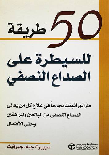 50 طريقة للسيطرة علي الصداع النصفي