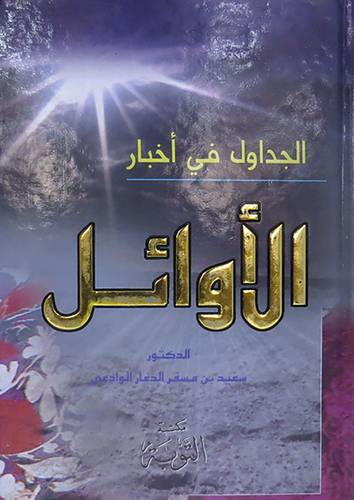 الجداول في اخبار الاوائل