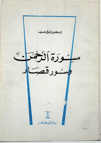 سورة الرحمن وسور قصار (غلاف) ابيض