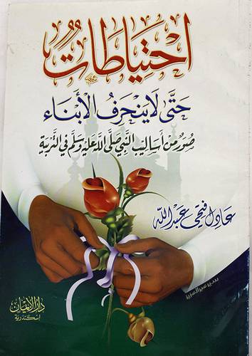 احتياطات حتى لاينحرف الابناء
