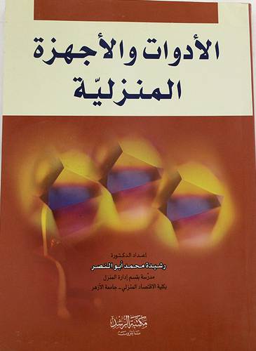  الادوات والاجهزة المنزلية