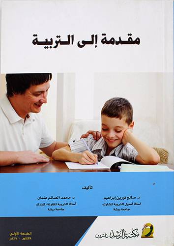 مقدمة الى التربية (غلاف) ابيض
