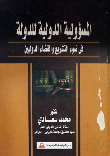 المسؤولية الدولية للدولة في ضوء التشريع والقضاء الدولين (كرتونى)