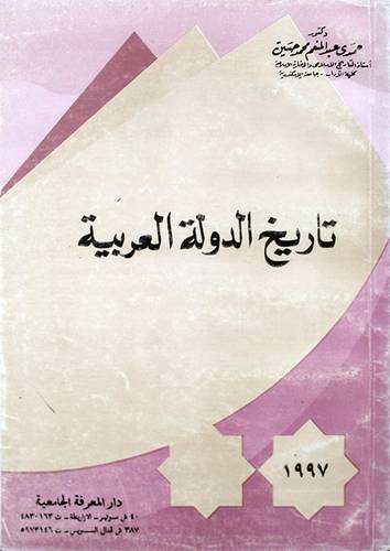 تاريخ الدولة العربية