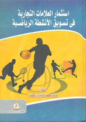 استثمار العلامات التجارية في تسويق الانشطة الرياضية (كرتونى)