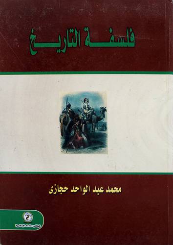 فلسفة التاريخ (كرتونى)
