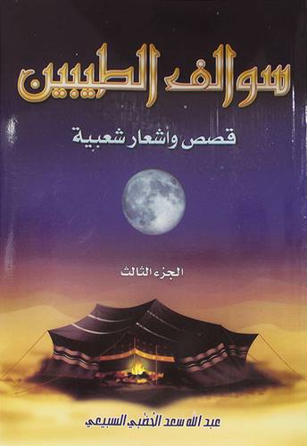 سوالف الطيبين (قصص واشعار) ج3