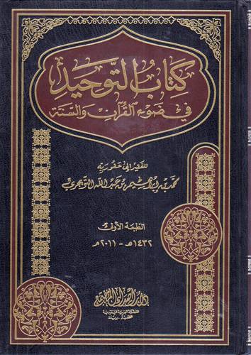 كتاب التوحيد في ضوء القران والسنة ( مجلد) شاموا
