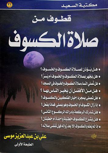 قطوف من صلاة الكسوف