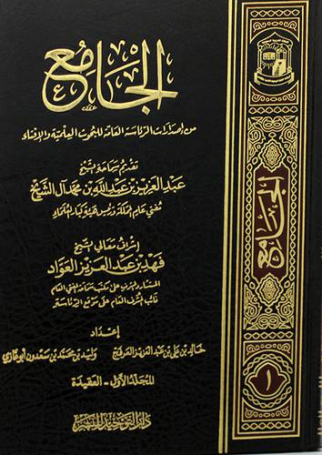 الجامع من اصدارات الرئاسة العامة للبحوث العلمية والافتاء 2/1 ( مجلد) شاموا