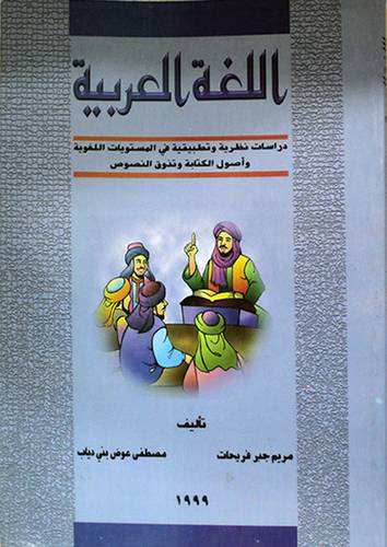 اللغة العربية دراسات نظرية