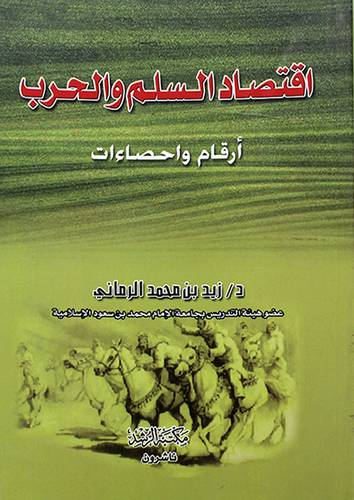 اقتصاد السلم والحرب (ارقام واحصاءات)