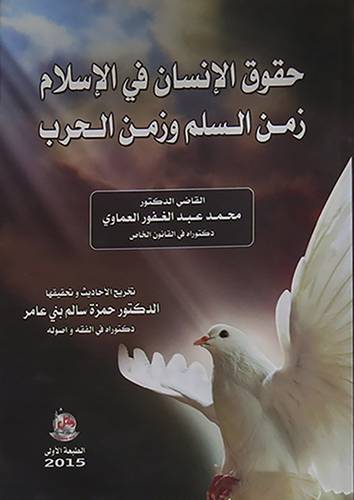 حقوق الانسان في الاسلام زمن السلم وزمن الحرب (غلاف ) ابيض