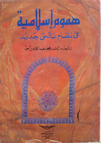 هموم اسلامية في نظام عالمى