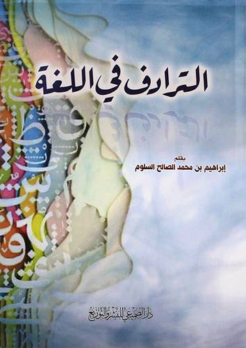 الترادف فى اللغه (غلاف) ابيض