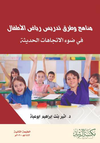 مناهج وطرق تدريس رياض الاطفال في ضوء الاتجاهات الحديثة