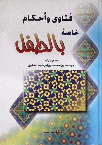 فتاوى واحكام خاصة بالطفل