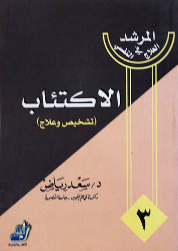 المرشد في العلاج النفسي الاكتئاب (تشخيص وعلاج)