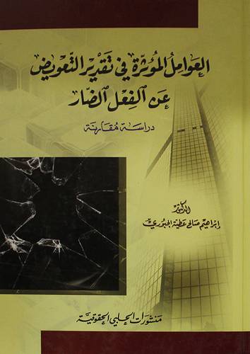 العوامل المؤثرة في تقدير التعويض عن الفعل الضار ـ دراسة مقارنة (كرتوني)