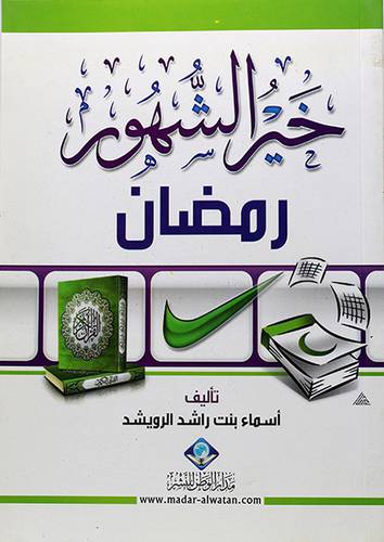 خير الشهور رمضان 12×16