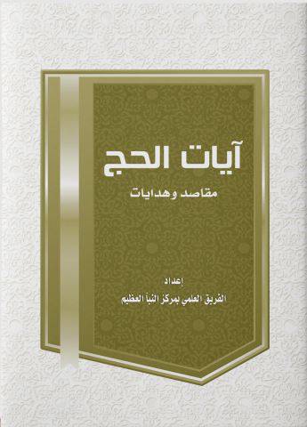 ايات الحج مقاصد وهدايات    (غلاف) نباتي لونان