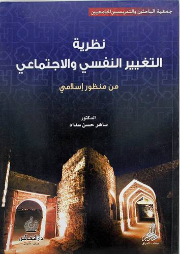 نظرية التغيير النفسي والاجتماعي من منظور اسلامي (غلاف)