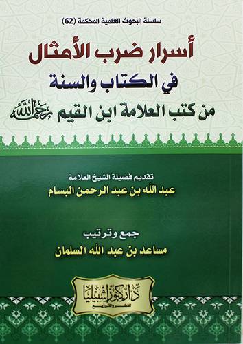 اسرار ضرب الامثال في الكتاب والسنة من كتاب العلامة ابن القيم رحمه الله (غلاف) - ابيض
